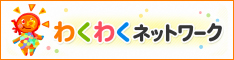 わくわくネットワーク