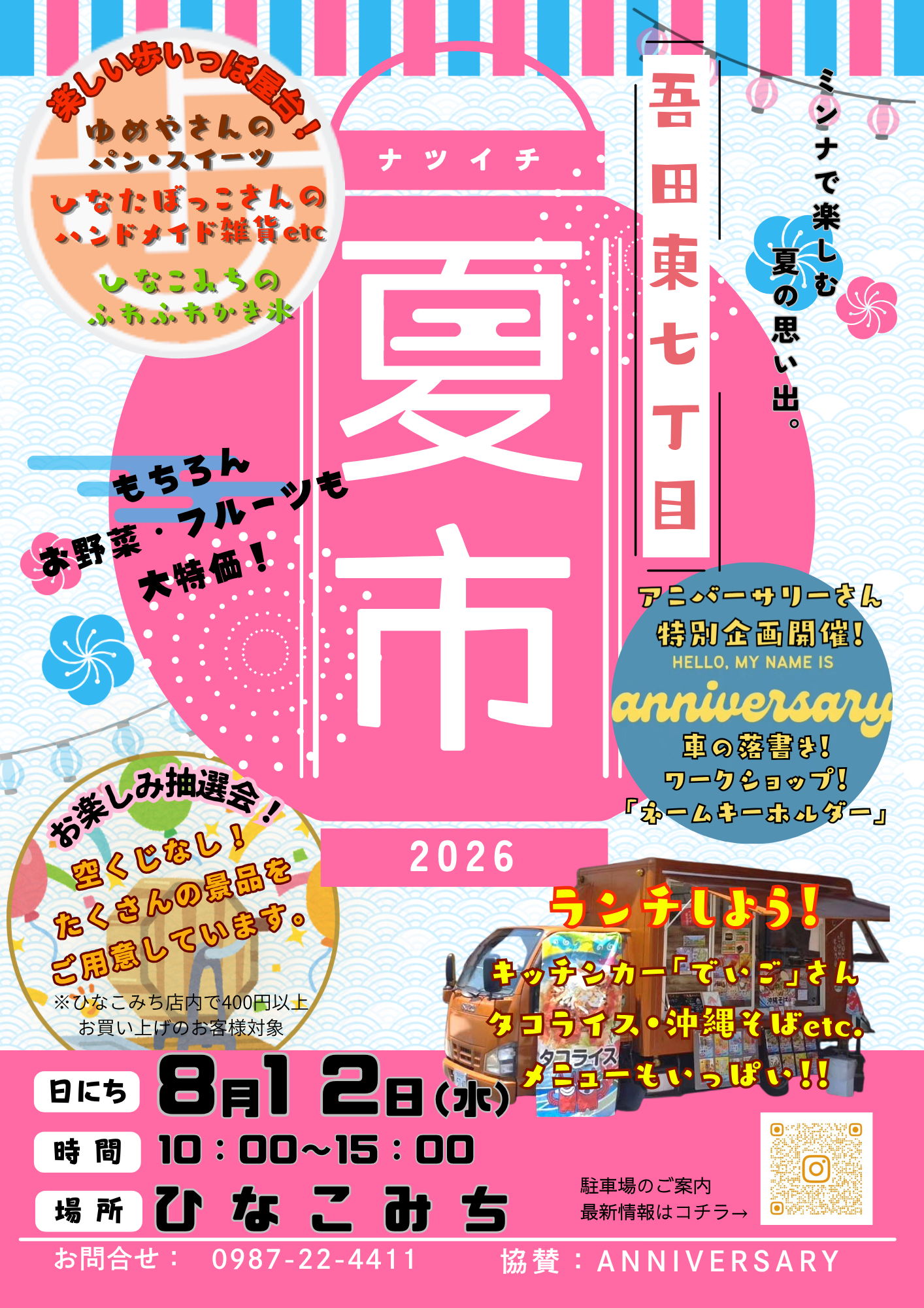 夏市（ナツイチ）2026 告知チラシ